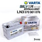 VARTA バルタ ハイスペック バッテリー 70Ah 570-901-076 LN3AGM ポルシェ ケイマン(981C) 3.4 GTS LN3AGM 年式(2014.02-2016.08)