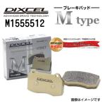 ポルシェ CAYMAN (981) ケイマン DIXCEL ディクセル M1555512 ブレーキパッド Mタイプ リア