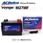 ショッピングマリン M27MF [数量限定]決算セール ACデルコ ACDELCO ディープサイクルバッテリー Voyager ボイジャー マリン用バッテリー 送料無料