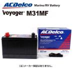 ショッピングバッテリー M31MF [数量限定]決算セール ACデルコ ACDELCO ディープサイクルバッテリー Voyager ボイジャー マリン用バッテリー