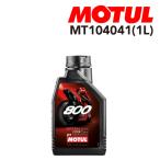 MOTULmochu-ru2 ход моторное масло 800 2T FACTORY LINE ROAD RACING 1L MT104041. раз 10W-40 емкость 1L