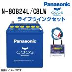 PANASONIC パナソニック カオス ブルーバッテリー ライフウィンク(N-LW/P6)セット 80B24L ニッサン スカイライン N-80B24L/C8LW