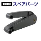 THULE Thule запасной детали двойной сила excellence 14939 TH1500014939 ( багажник на крышу Thule Exellence XT)
