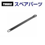 THULE Thule запасной детали ремень 50205 TH1500050205