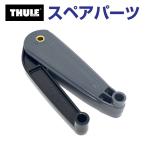 TH1500054110 THULE スペアパーツ デュアルフォース(L XL Alpine) (ルーフボックス Thule Motion XT) 送料無料