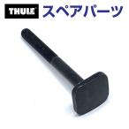 THULE Thule запасной детали T грузовик болт 65MM 54126 TH1500054126 ( крыша крепление крепление для велосипеда Thule UpRide 599)