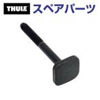 THULE Thule запасной детали snow упаковка T болт 58MM 54128 TH1500054128 ( багажник для лыж Thule SnowPack7322 7324 7326)