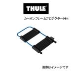 THULE スーリー サイクルキャリア カーボンフレームプロテクター TH984