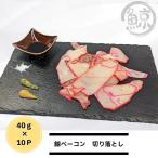 鯨ベーコン 切り落とし 400g（40g×10個） 40gの1人前 食べきりサイズ10パック  (鯨肉特有のバレニン)