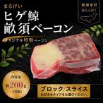 . бекон блок | ломтик примерно 200g*pon уксус имеется ( китовое мясо Special иметь. bare человек )