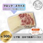 . бекон белый ..unes* блок | ломтик примерно 500gpon уксус имеется 