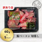 [ есть перевод ] китовое мясо бекон 60g×5 упаковка [ ограниченное количество ]