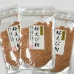 桜えび粉50g、3袋｜ネコポス便｜お届け方法「メール便」選択すると送料無料