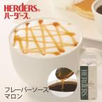 ハーダース カフェ用フレーバーソ�