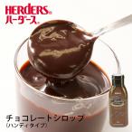 ハーダース トッピングスクイズボトル チョコレート 350g ケーキ おやつ トッピング ソース デザート スイーツ チョコバナナ チョコレートソース パフェ 業務用