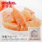 ＜冷凍フルーツ＞ハーダース IQFカットフルーツ レッドグレープフルーツセグメントチャンク300g グレープフルーツ レッド 冷凍 冷凍食品 フルーツ 果物 果実
