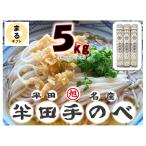 竹田製麺半田素麺5kg