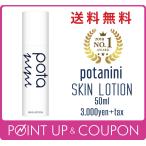 potanini【正規販売店】ポタニーニ 化