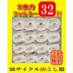 コスロン交換用フィルター３２個