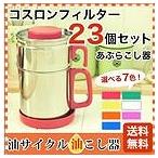 油こし器 オイルポット カラーコスロン フィルター23個付き