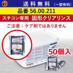 全国送料無料※ ラショナル 固形クリアリンス 50個入 スチコン専用 RATIONAL フジマック製にも対応 送料無料