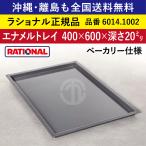 【ラショナル】エナメルトレイ ベーカリー仕様 6014.1002 400×600×深さ20mm RATIONAL ケーキ,ピザ,ロースト,蒸煮,ソテーに,トレイとの接地面もムラなくきれい