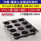 受注生産品 沖縄も離島も全国送料無料 ラショナル スチコン用 マフィン型 300×400ｍｍ 1/1GN 6017.1002 柔らか素材 エッグベネディクト 1穴容量約100ml