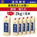送料無料 (一部有料) 塩たれ (2kg×6)  創味 1693 業務用 まとめ買い 塩だれ タレ たれ ソース 調味料 業務用まとめ買い お得 創味食品 箱買い ケース買い 人気