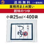 創味のつゆ 小袋 25ml × 400袋 業務用 