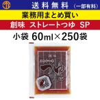 ショッピング創 ストレートつゆ SP 小袋 (60ml× 250) 創味 業務用 天つゆ そばつゆ うどんつゆ テイクアウト お弁当 弁当 創味食品 ケース買い 箱買い お得用 お徳用 安い