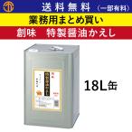 特製醤油かえし (18L缶) 創味 業務用 