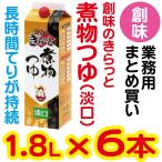 【店舗・企業様宛送料税込800円※一部除く】創味のきらっと煮物つゆ 淡口 (1.8Lパック×6) 創味 業務用 まとめ買い 煮物つゆ つゆ 業務用まとめ買い 創味食品