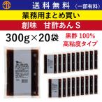 送料無料 (一部有料) 甘酢あんS  (300g