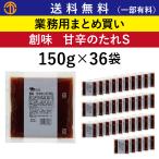 送料無料 (一部有料) 甘辛のたれＳ (150g×36) 創味 7087 業務用 まとめ買い 甘辛だれ  たれ ソース テイクアウト お持ち帰り 弁当 創味食品 ケース買い 箱買い