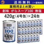 ショッピング創 ★2025.11月末で弊社販売終了(パウチ仕様を販売予定)　送料無料 (一部有料) がらスープ100 青ラベル 420g(4号缶)×24 創味 7134 業務用 無塩 創味食品