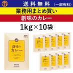 送料無料 (一部有料) 創味のカレー (1kgパウチ×10) カレーソース 創味 7452 業務用 まとめ買い カレールー 業務用調味料 レトルト レトルトカレー カレー