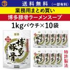 大人気 創味 博多豚骨ラーメンスープ　うすめるだけ！　送料無料 (一部有料) 博多豚骨ラーメンスープ (1kgパウチ×10) 創味 8948 業務用 まとめ買い ラーメンスープ 豚骨ラーメン 創味食品 中華スープ 豚骨