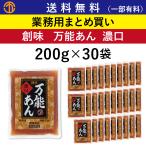 創味 万能あん濃口 (200g×30食) 業務