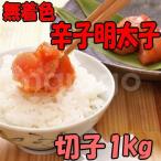 無着色 博多辛子明太子（切子）１kg（追加送料 北海道1,000円、沖縄500円別途）