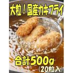 Yahoo! Yahoo!ショッピング(ヤフー ショッピング)大粒サクぷりっ！広島倉橋島産カキフライ合計500g （20粒入） 　国産