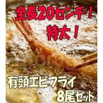 さくプリッ！極太海老フライ8尾(合計約620g) 全長約20センチの有頭エビフライ