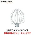 ショッピングミキサー キッチンエイド 11本ワイヤーホイップ KSM5.5 アクセサリ/正規輸入品/FMI/業務用/ミキサー/スタンドミキサー