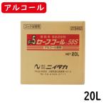 【ニイタカ】セーフコール58S 20L（BIB）業務用アルコール/除菌アルコール/アルコール/除菌/食品添加物/弱酸性