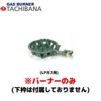 ショッピングバーナー 【当日出荷対応〆午後12時 平日のみ】タチバナ製作所 バーナーのみ TS−210用 種火無し LP 鋳物コンロ