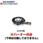 【当日出荷対応〆午後12時 平日のみ】タチバナ製作所 バーナーのみ TS−208用 種火無し LP ハイカロリーコンロ (羽根付)