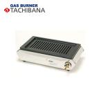 タチバナ製作所 ビックロースター平型 S-10SH LP 業務用/コンロ/焼肉屋