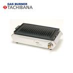 タチバナ製作所 ビックロースター山型 S-10SDX LP 業務用/コンロ/焼肉屋