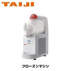 TAIJI フローズンマシン＆ジェラートマシン miniGELPlus1 業務用 ソフトクリーム シェイク グラニータ フローズンカクテル シャーベット