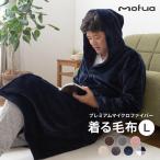 プレミアムマイクロファイバー着る毛布 mofua Lサイズ フード付 (ルームウェア) ユニセックス レディース メンズ かわいい 洗える 洗濯可 静電気抑制 暖かい