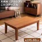 木製 こたつテーブル アカシア 幅105cm シンプル 天然木 ヒーター1年保証 長方形 リビングテーブル 見えない コンパクト 直線的 省エネ架電 エコ暖房